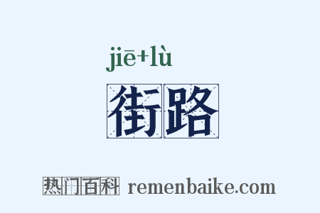街路是什么意思的图片